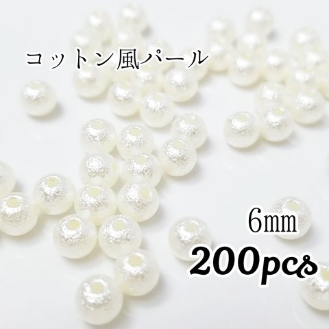 送料無料◆6mm コットン風 パールビーズ