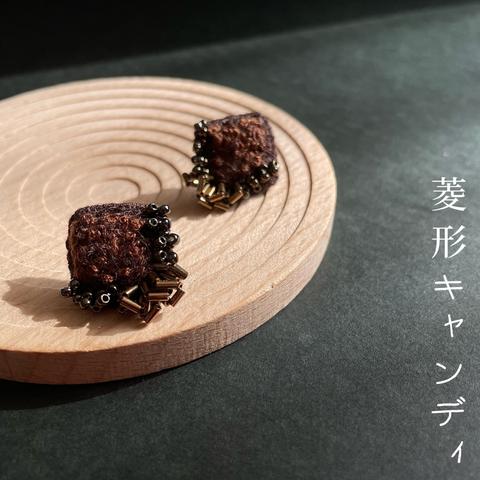 菱形キャンディ(茶)＊刺繍ピアス・イヤリング