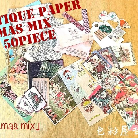 再販１☆５０点 　(Xmas mix)セット/ジャンクジャーナル　素材 紙モノ レトロ　アンティーク　クリスマス　色彩屋吉宗