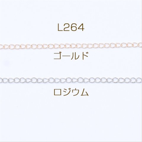 L264-G   15m  鉄製チェーン キヘイチェーン 2.3mm  3×【5m】