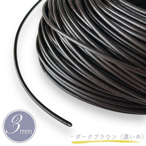 革紐 革ひも 丸紐 太さ 3mm/3ミリ 牛革 本革 3m/革 皮紐/ダークブラウン こげ茶 アクセサリー紐/ハンドメイド