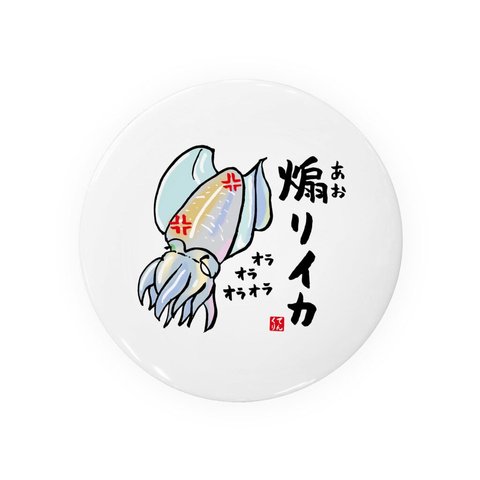 動物イラスト缶バッジ「煽りイカ」 / サイズ：58mm