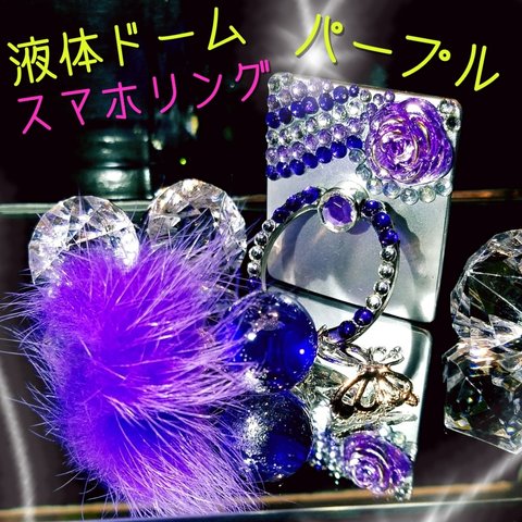 新商品✨1点限り❣液体ガラスドーム　パープル薔薇　バタフライ　バンカーリング