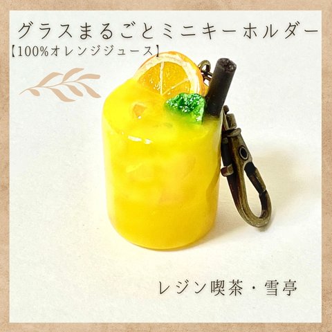 ドリンクのグラスまるごとミニキーホルダー【100%オレンジジュース】
