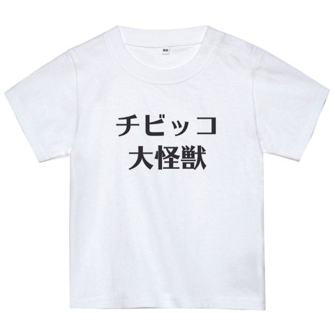 【チビッコ大怪獣】Tシャツ