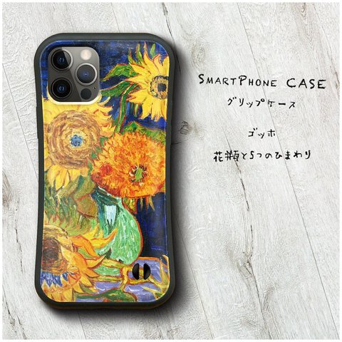 【 ゴッホ 花瓶と5つのひまわり】スマホケース グリップケース 全機種対応 絵画 iPhone12 mini 12ProMax バンパーケース