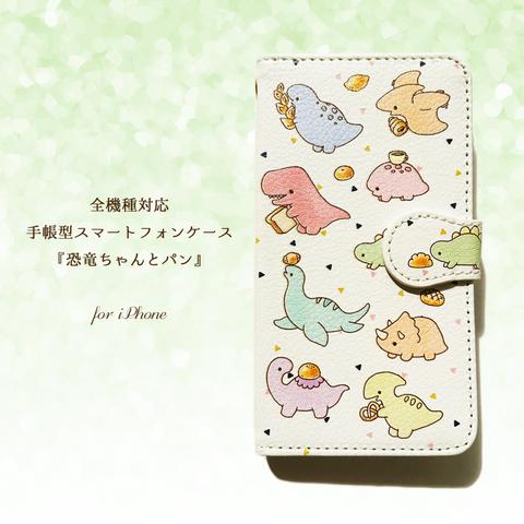 手帳型スマホケース『恐竜ちゃんとパン』for iPhone【受注生産】