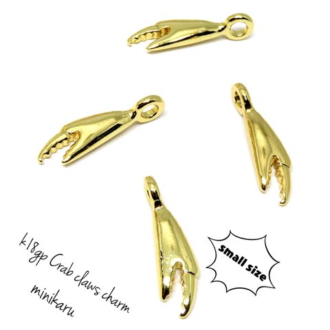 絶版の為最後の販売になります。 small size(4個入)K18GP Crab claws charm  