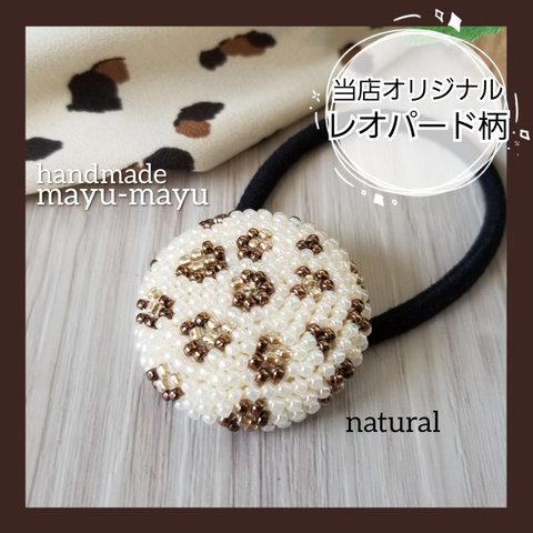 【当店オリジナル】レオパード柄(豹柄)のヘアゴム／natural