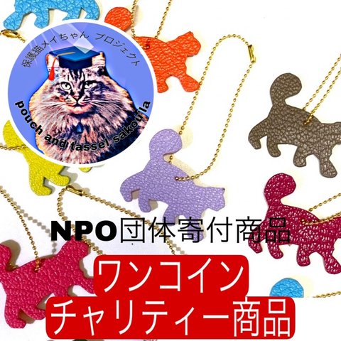 猫ちゃん・ワンちゃんチャーム・フランス高級革使用・ワンコインチャリティー商品　