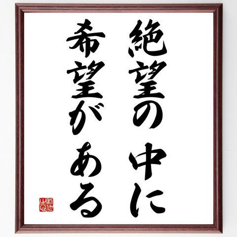 名言「絶望の中に希望がある」額付き書道色紙／受注後直筆（V3091）