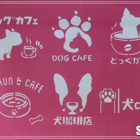 【S-191】 ハンドメイド ステンシルシート ドッグカフェ 犬