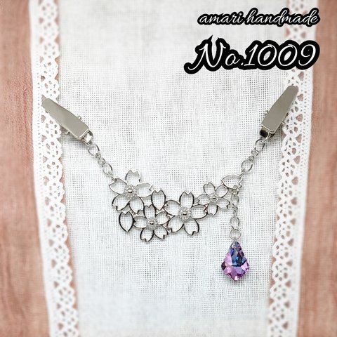 No.1009◇桜 さくらとガラスチャームのストールクリップ