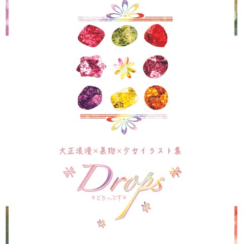 Drops(イラスト集)