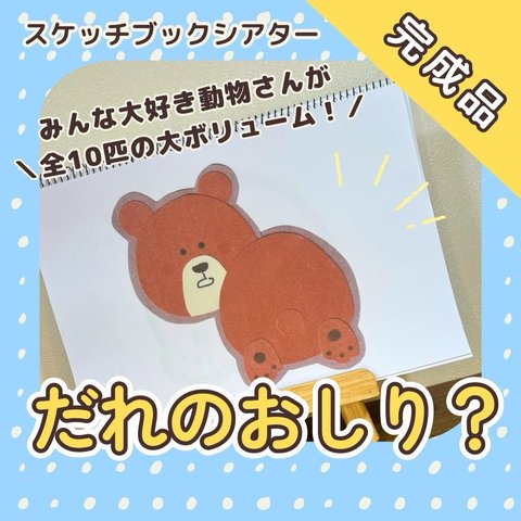 【完成品】『だれのおしり？』スケッチブックシアター