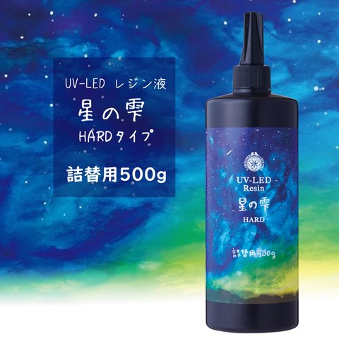 星の雫 ハードタイプ 500g UVレジン液＋オマケ付 116ASR3242