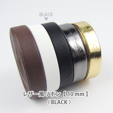 レザー風カラーリボン【 10mm 】BLACK / ブラック