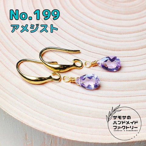 No.199宝石質アメジストのペアシェイプファセットカットのピアス