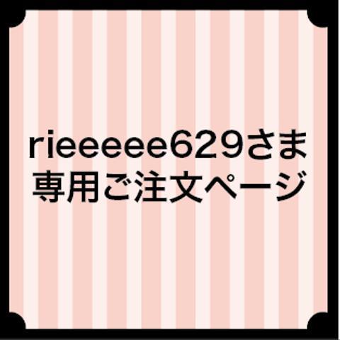 rieeeee629さま専用ご注文ページ