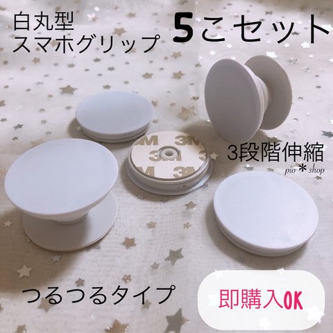 【送料無料】5個 丸型 白色 スマホグリップ ポップソケット