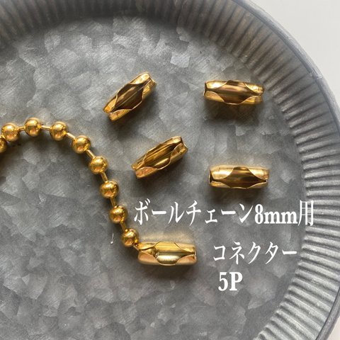 ボールチェーン8mm用コネクター