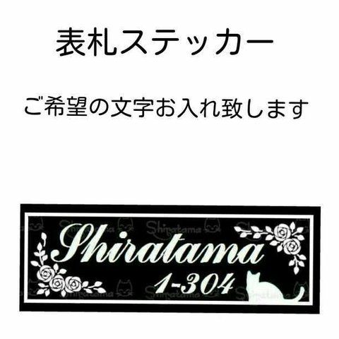 白薔薇と猫の表札ステッカー