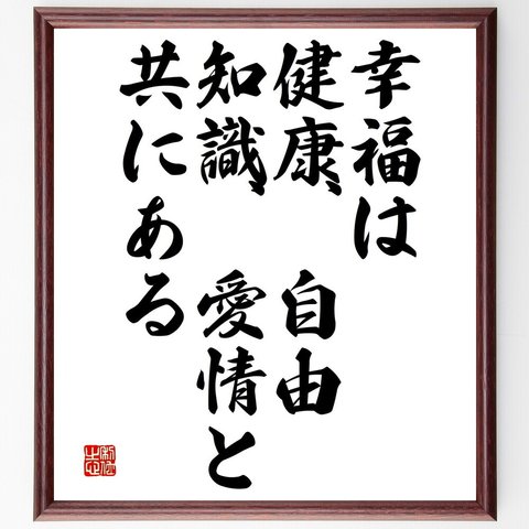 名言「幸福は、健康、自由、知識、愛情と共にある」額付き書道色紙／受注後直筆（V4779）