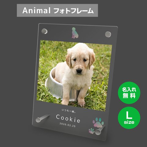 【名入れ無料】 フォトフレーム サイズL   ペット ペットグッズ 写真立て フォトスタンド ペット用品 dog011l