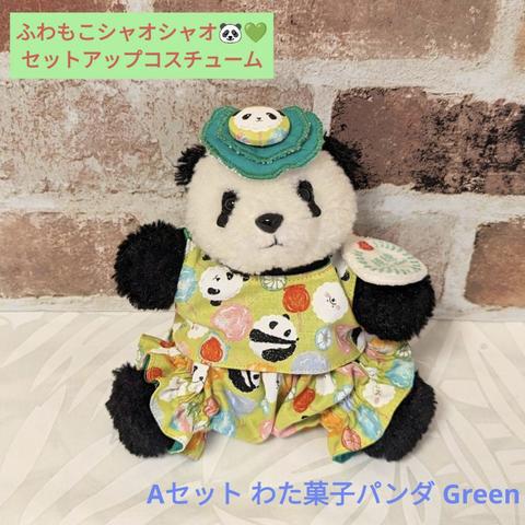 ふわもこシャオシャオ♡セットアップコスチューム A わた菓子パンダ Green