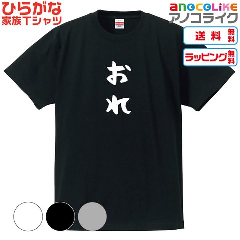 【送料無料】■おれTシャツ【4種類から選べます】ひらがな家族Tシャツ■キッズ大人男女サイズ各種あります●オリジナル製作品●プレゼント