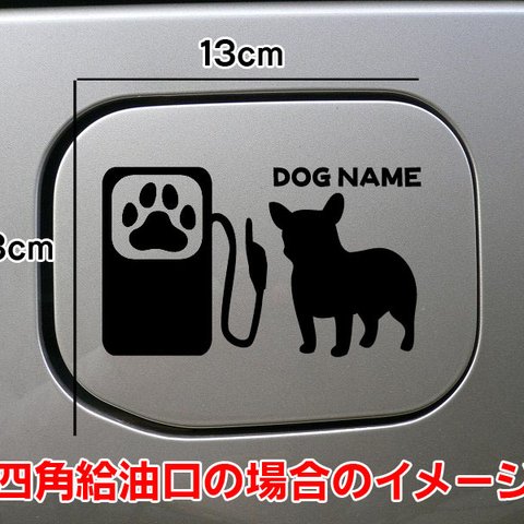 【期間限定お値下げ中!1200円→1000円】フレブル 犬 DOG ステッカー リアガラス フレンチブルドッグ 給油口 車 愛犬