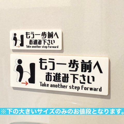 【送料無料】男子トイレ用 もう一歩前へお進み下さい ［toilet-mouippobig］サインプレート 案内板 標札 ご案内 看板 お願い 綺麗 