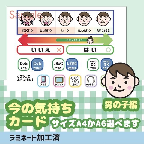 今の気持ち確認シート【男の子編】　視覚支援　発達障害　自閉症　発語なし