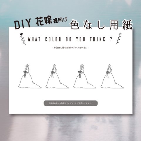 【W1_03-2】★色なし　DIY花嫁様向け ドレス色当てクイズ用紙(A4)