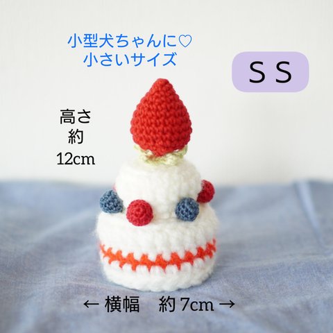 サイズＳＳ・Ｓ　ジャンボいちごのケーキ帽子　ワンコ用　【受注制作】