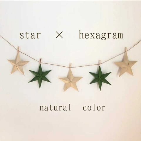 natural color☆Hexagram × Barnstar Garland ヘキサグラム バーンスター ガーランド バーンスターガーランド ひなまつり ベージュ