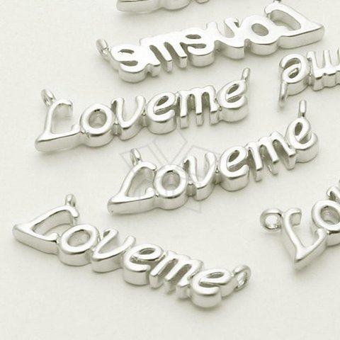 【2個入り】LOVEMEペンダント、ラブコネクター、アルファベット、文字、マットシルバー/PD-710-MS