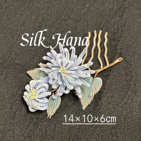 【Silk Hana】No.49菊の花のヘアアクセサリー
