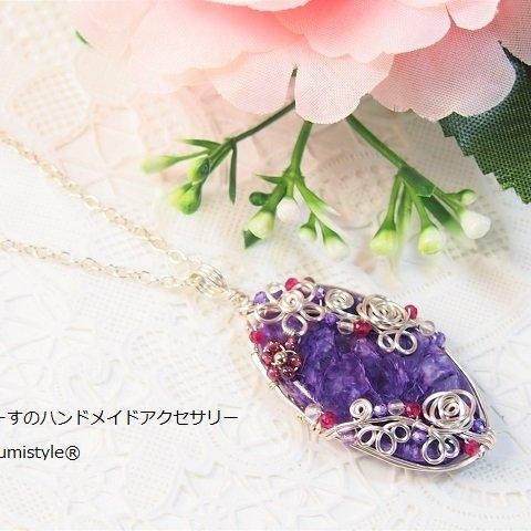 天然石チャロアイトのネックレス＜Ｎ３１２＞ネックレストップ　ワイヤージュエリー