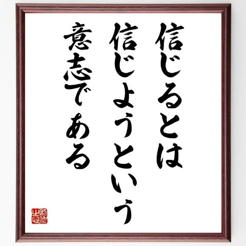 名言「信じるとは、信じようという意志である」額付き書道色紙／受注後直筆（Y4557）