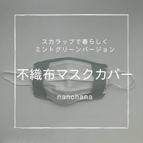 不織布マスクカバー☆スカラップで春らしく( ¨̮ )ミントグリーンバージョン!!