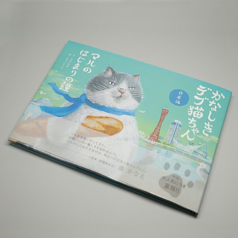 絵本 おしゃれ かわいい キャラクター 「かなしきデブ猫ちゃん マルのはじまりの鐘」 第四弾 絵本作家 かのうかりん karin-book-cat4