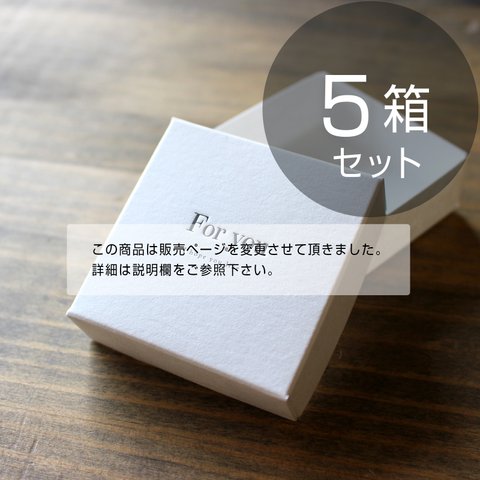 ギフトボックス（DIYフォーユーフタ箱）【5箱】