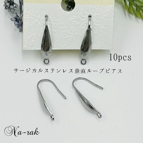 サージカルステンレス垂直ループピアス 10個 ＃ シルバー ステンレス316製 ピアス金具