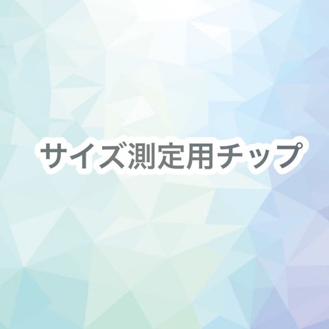 サイズ測定用チップ　ベリーショート　クリアチップ　ネイルチップ