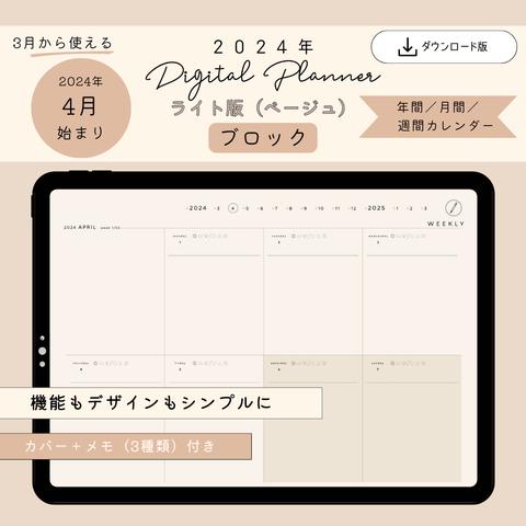 DL版【4月始まり】2024年デジタルプランナー『ライト（ベージュ） ウィークリー（ブロック）』／ハイパーリンク／ipad