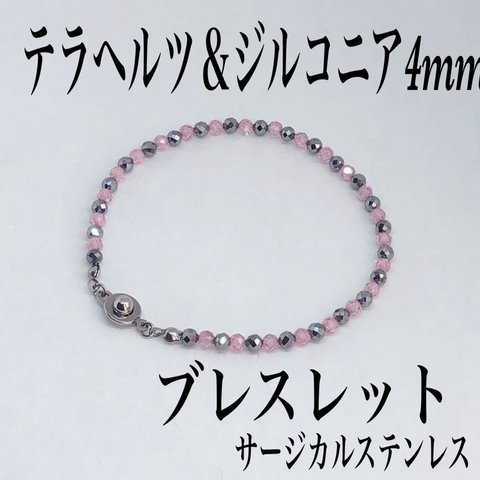 送料無料／高純度テラヘルツ4mm＆ジルコニアブレスレット内径14cm  ・サージカルステンレス