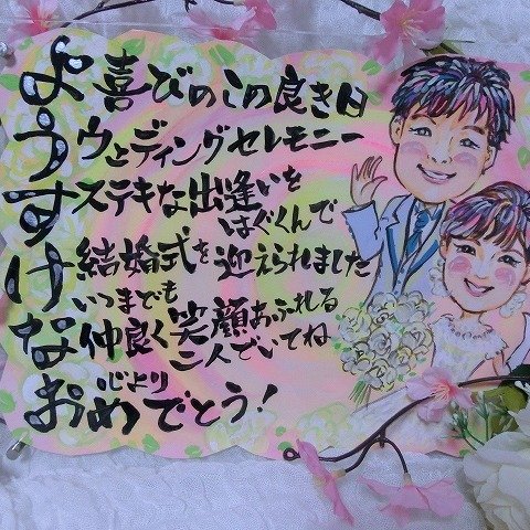 　結婚祝い　名前メッセージ＆似顔絵