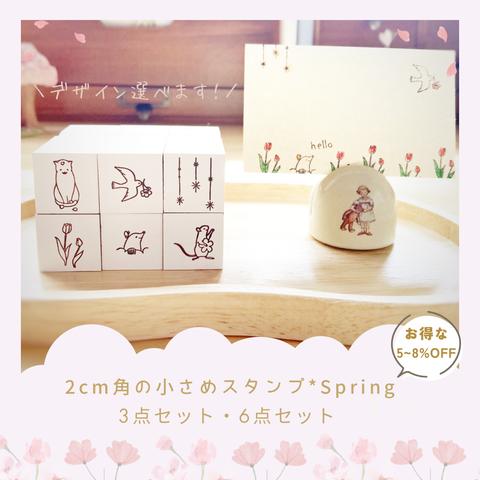 【セット】2cm角の小さめスタンプ *Spring