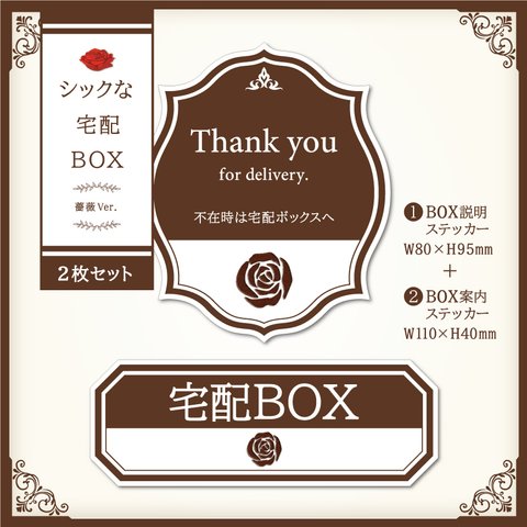 【シックな宅配BOXステッカー・薔薇Ver.～2枚セット～】宅配ボックスステッカー／置き配